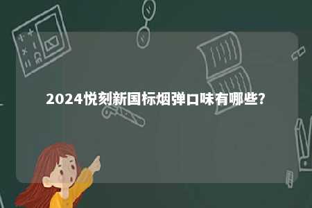 2024悦刻新国标烟弹口味有哪些？ 